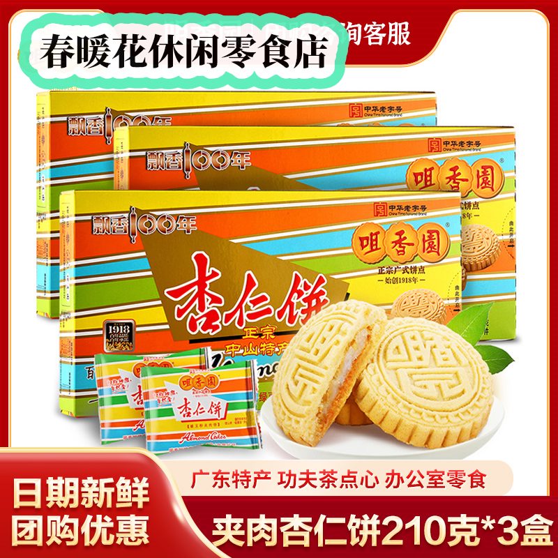咀香園2025新品夾肉杏仁餅純正杏仁餅630克廣東中山特產手信辦公室零食3 210克粒粒杏仁餅*3盒