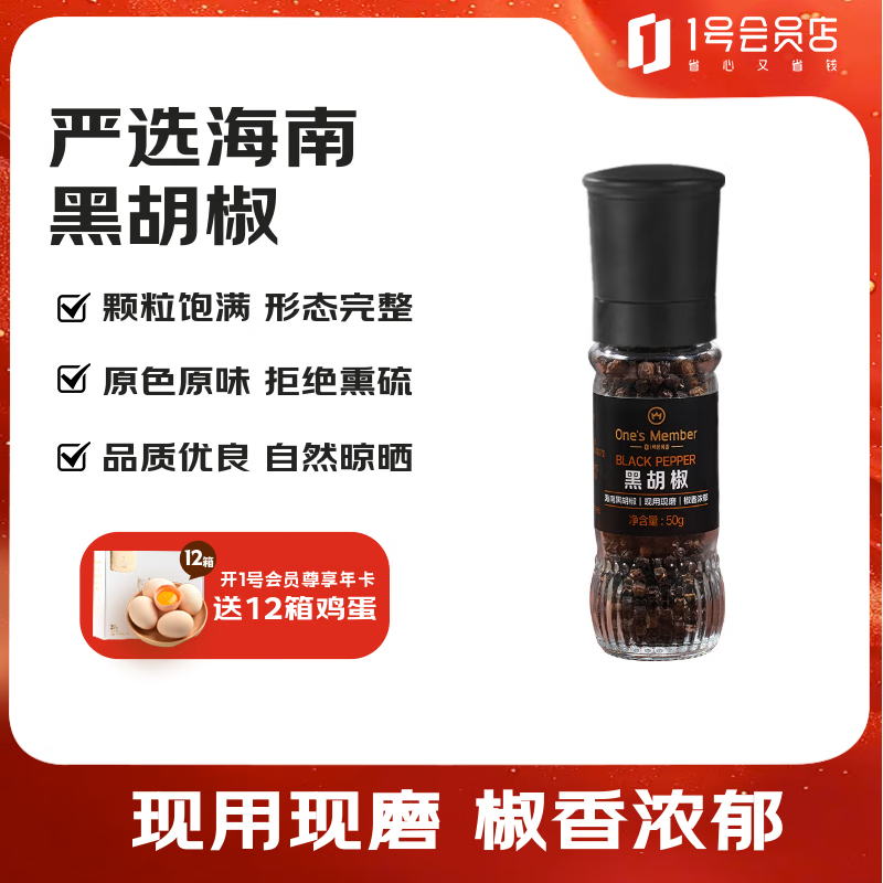 1号会员店（One’s Member）黑胡椒 50g 烤肉腌料撒料食材家用研磨瓶调味料