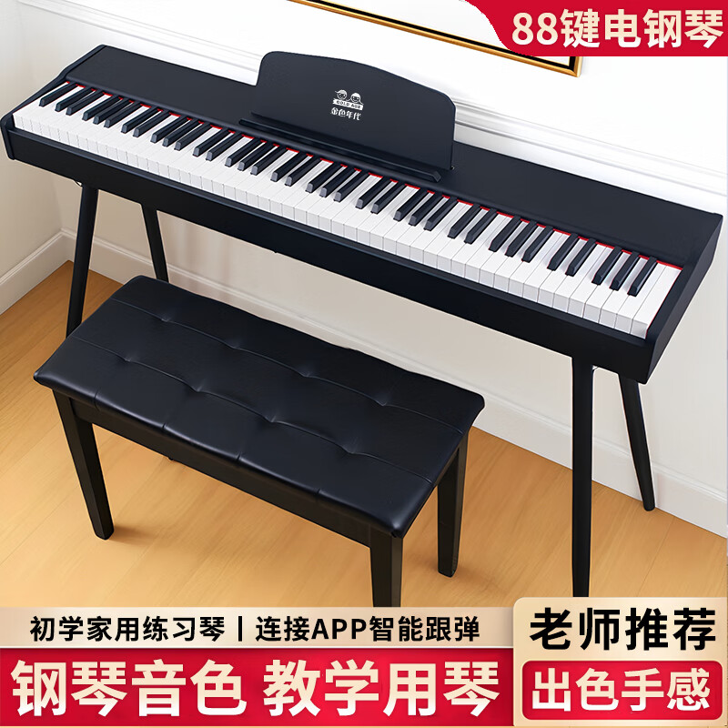 金色年代 电钢琴88键重锤电子钢琴初学儿童幼师专业成人家用数码钢琴便携 88键基础款无蓝牙【经典黑】 标配+大礼包+圆腿琴架