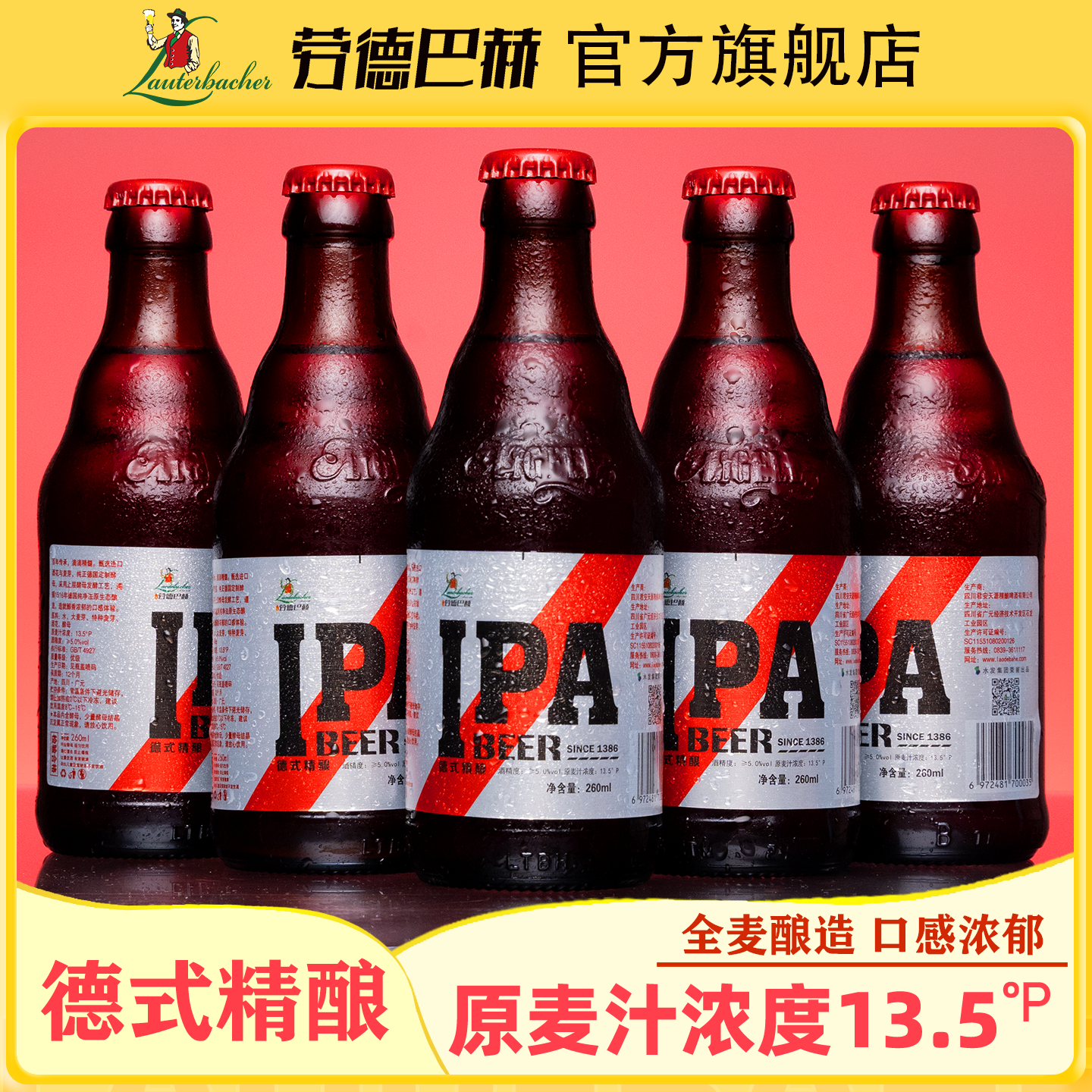 劳德巴赫精酿啤酒 13.5度醇香IPA啤酒 高浓度全麦原浆精酿啤酒 小瓶鲜啤酒 260mL 12瓶 整箱装