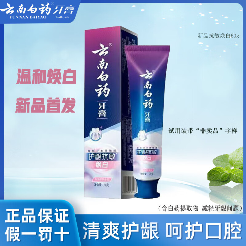 云南白药牙膏留兰香薄荷冬青热销榜祛牙垢牙渍去口臭护龈抗敏美白清新口气 【60g】新品护龈抗敏焕白樱花香