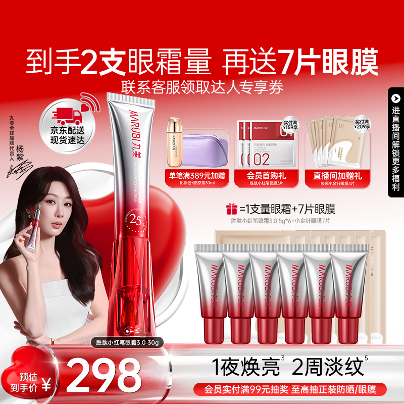 丸美（MARUBI）小红笔眼霜淡化细纹黑眼圈眼袋抗皱紧致国货眼霜护肤品生日礼物 【杨紫同款】3代小红笔30g