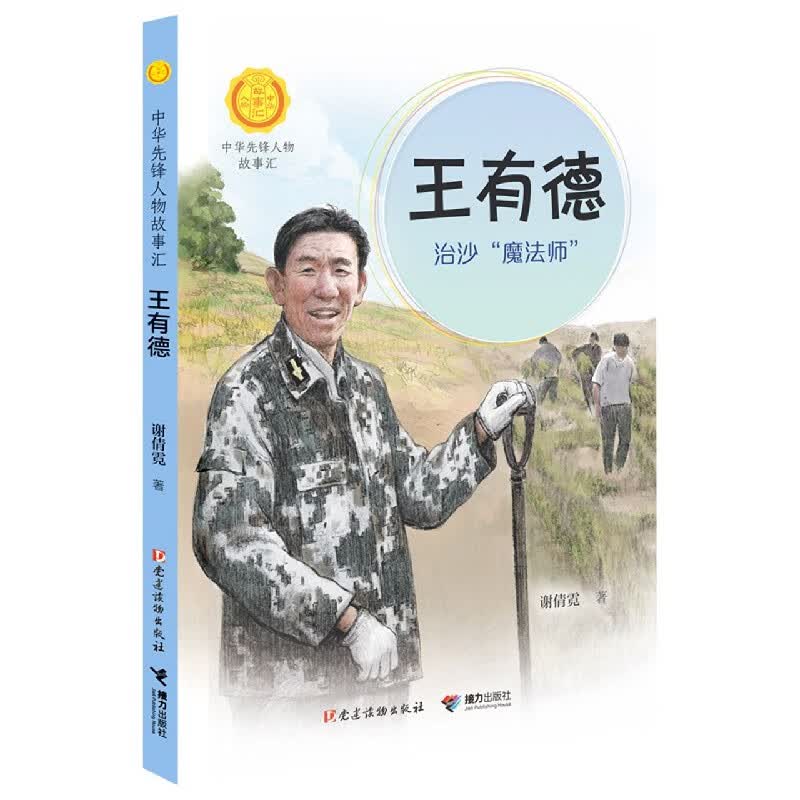 中华先锋人物故事汇第三辑：王有德：治沙“魔法师”