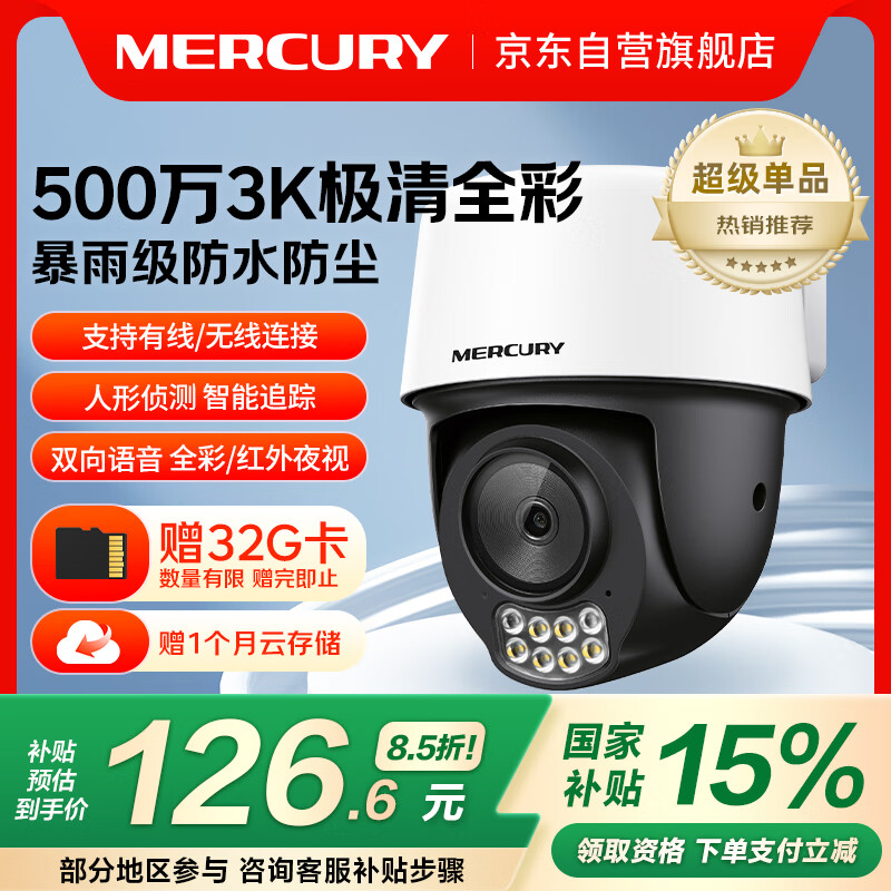水星（MERCURY）500万全彩夜视室外防水监控摄像头家用WiFi热点远程可旋转无线云台MIPC5286W-4电源套装