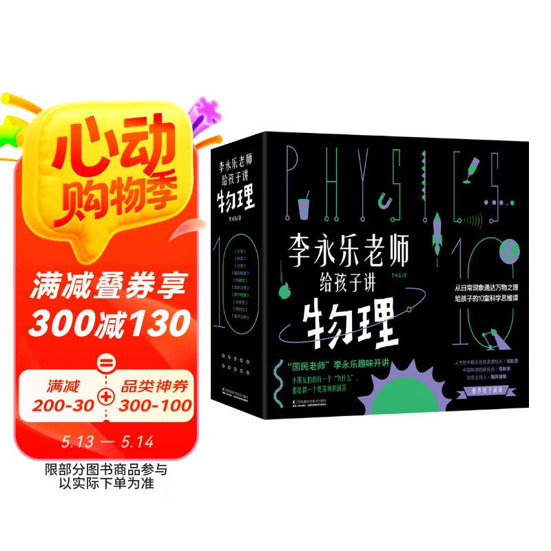 【全新正版】樊登** 人大附中物理教师李永乐老师给孩子讲物理 （物理学大事件年表）（全套10册：力学、热学、光学、振动和波、电磁学、流体力学、原子物理、光学史、相对论、量子力学） [3-10李永乐97