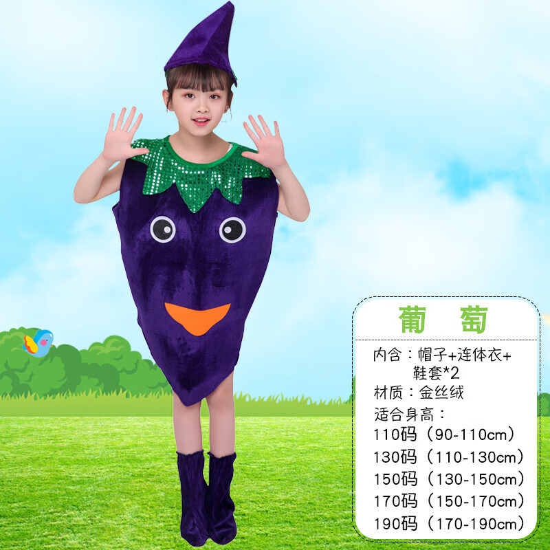 水果蔬菜表演服裝兒童環(huán)保時(shí)裝秀衣服男女親子動(dòng)物卡通人偶演出服 葡萄-紫(連體服+帽子+鞋套) 170 cm 適合身高150~170cm