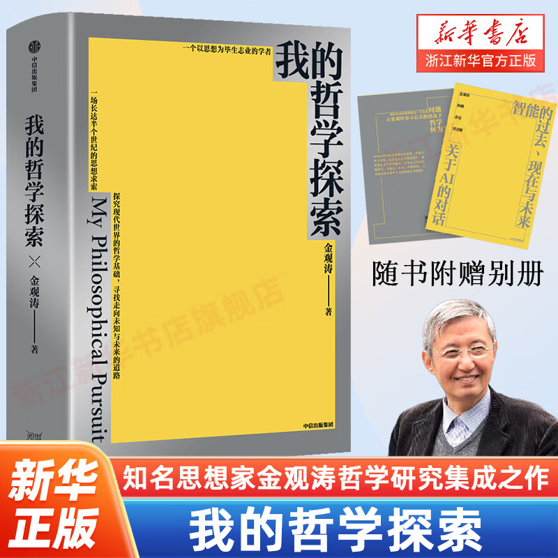 我的哲学探索 思想家金观涛经典著作 横跨半个世纪的思想求索 寻找现代世界的哲学基础 消失的真实 真实与虚拟作者 我的哲学探索