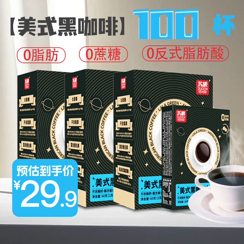 苏根 美式黑咖啡 2g*100条 速溶0脂肪0蔗糖运动健身燃减