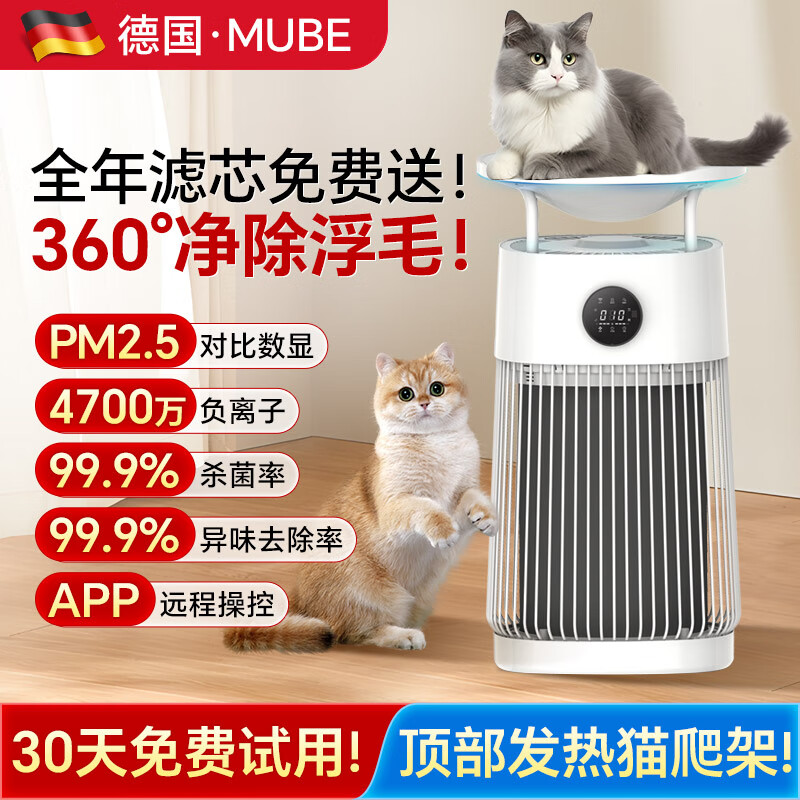 MUBE【德国品牌】宠物空气净化器家用猫毛狗毛发吸毛机器去浮毛除过敏源除烟味除臭味异味负离子除甲醛 【宠物家庭用】4700万负离子丨除过敏源丨净除猫毛