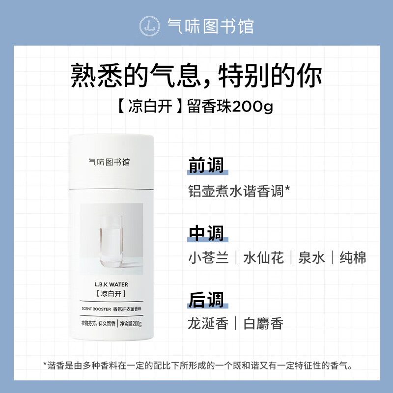 气味图书馆护衣香水留香珠持久留香除菌除螨柔顺护衣 【纯净治愈】凉白开200g