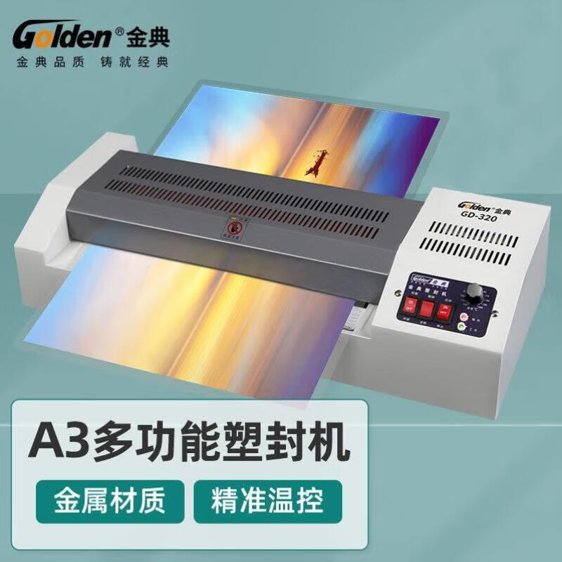 金典（GOLDEN）-320塑封機電動(dòng)過(guò)塑機冷裱/熱裱覆膜機過(guò)膜過(guò)膠機 一