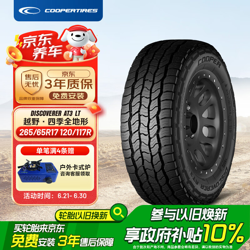 固铂（Cooper）【补贴专享】汽车轮胎 265/65R17 120/117R AT3 LT 适配普拉多