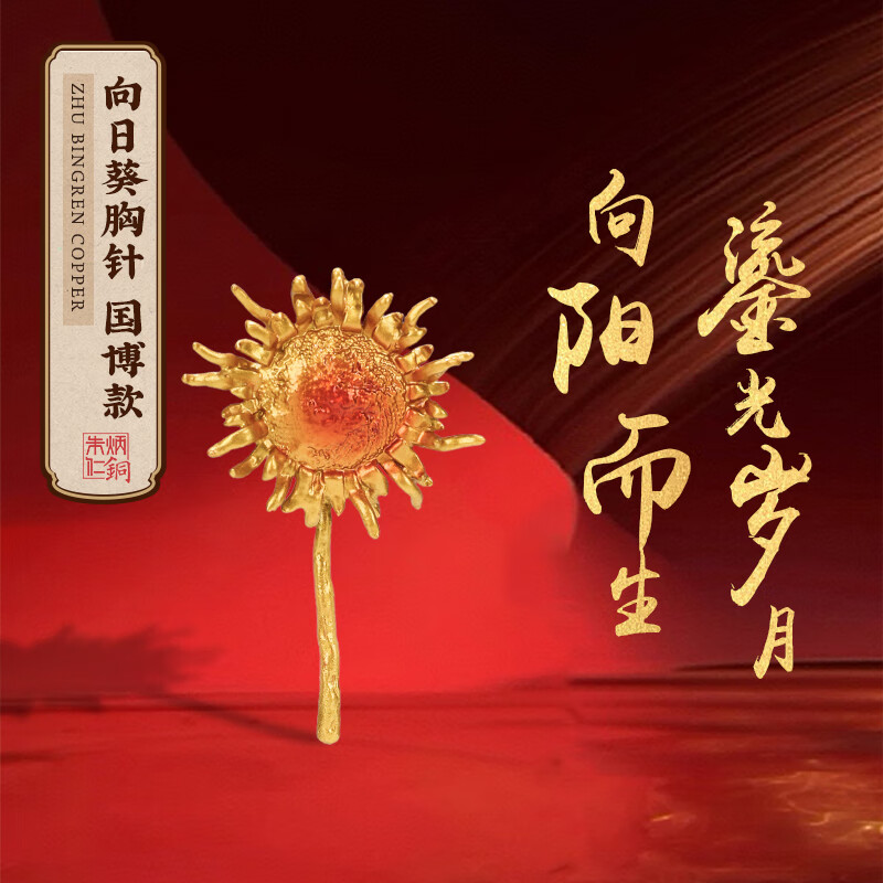 朱炳仁铜 燃烧的向日葵胸针挂件 挂饰 办公室桌面装饰品礼品摆件 燃烧的向日葵胸针