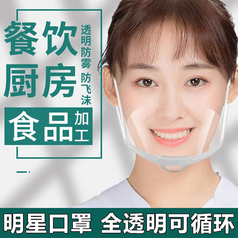 口罩餐饮专用厨师餐饮人员专用厨房防口水面罩食品物卫生塑料透明 --升级特厚【防雾款10只】不磨下巴不勒耳朵 均码