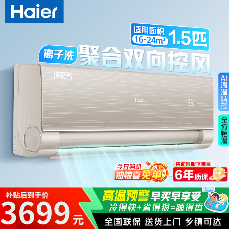 海尔（Haier）洗空气 变频冷暖 防直吹挂机空调 KFR-35GW/A6HAA81U1 1.5匹 一级能效 八维护眠+洗空气+聚合送风