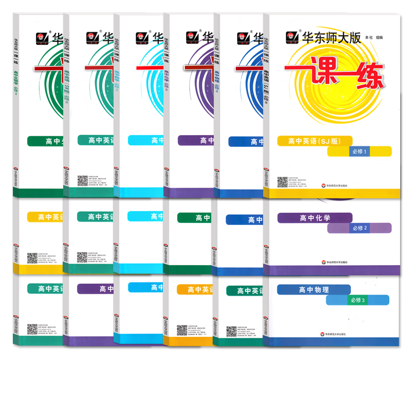 华东师大版一课一练高中数学必修123 数学必修第一二三册 上海专用 可选 华东师范大学出版社 数学 必修1