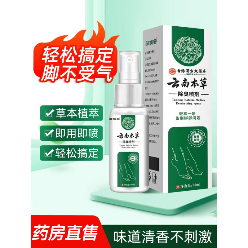 云南本草臭脚除脱皮喷雾去烂脚丫止痒膏脚痒水泡喷剂 云南本草除臭喷剂 1盒装