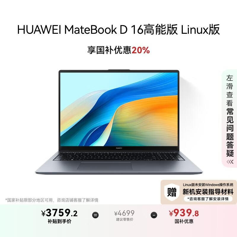 ��ΪMateBook D 16 ���ܰ� Linux�� ���Ҳ���20% �ʼǱ����� 13�����i5-13500H 16G 1T��ջ�