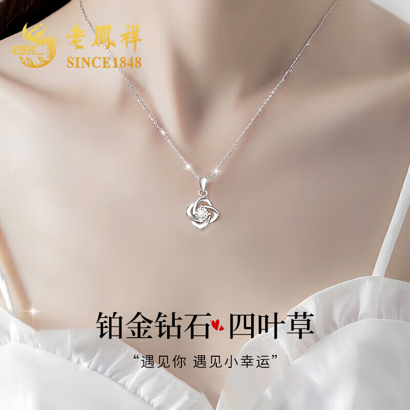 老凤祥四叶草铂金项链女白金吊坠锁骨链定价生日圣诞节礼物送女友老婆 3分真钻-铂金钻石吊坠+铂金链