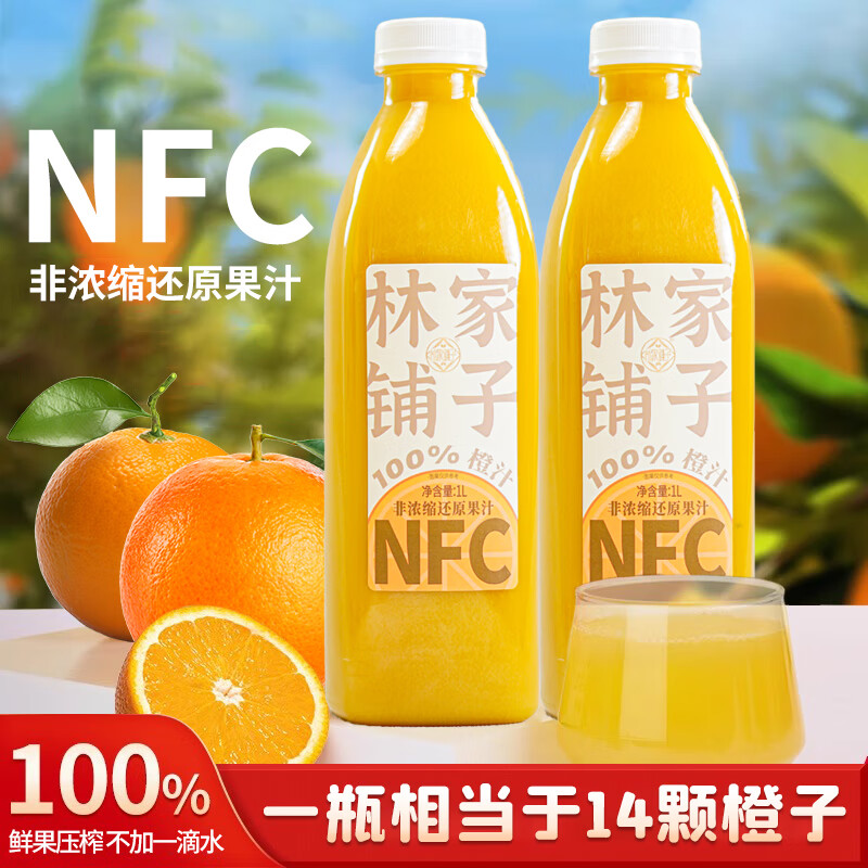 林家铺子【1716人好评】NFC鲜榨橙汁芒果桃汁原浆健康无添加 橙汁1L*2瓶
