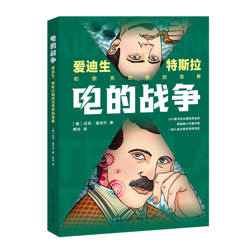 电的战争：爱迪生、特斯拉和照亮世界的竞赛（中小学科普经典阅读书系） 