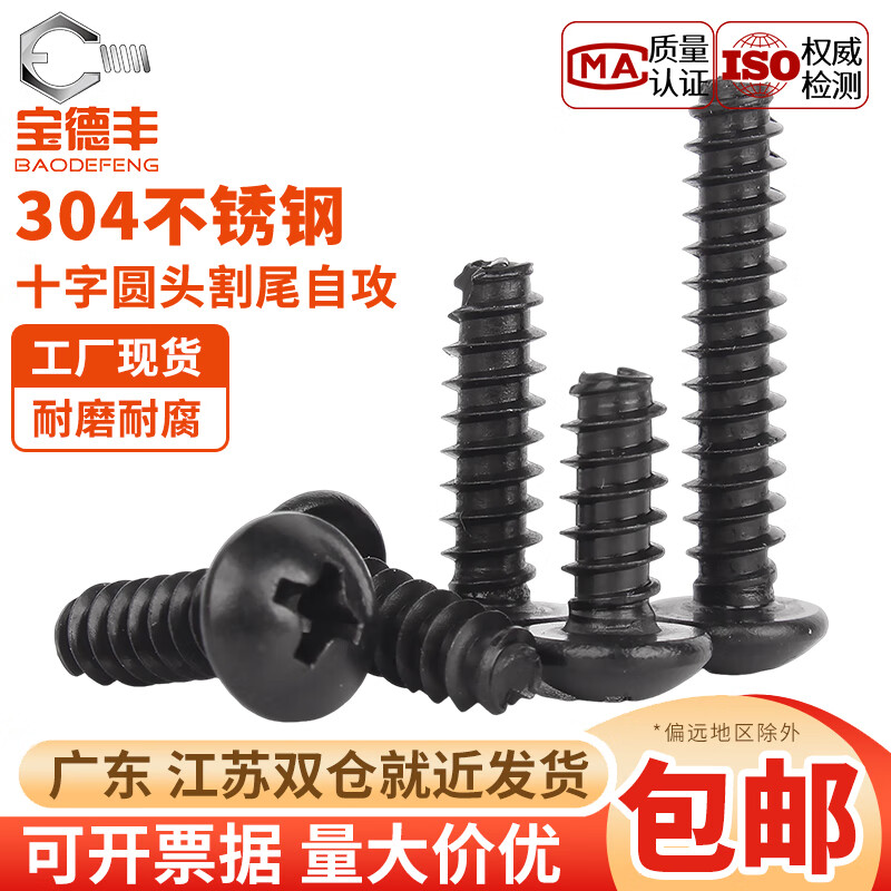 宝德丰304不锈钢黑色PT十字圆头盘头割尾自攻螺丝钉镀黑锌M2M2.3M3M4M5 M2x4(200个)