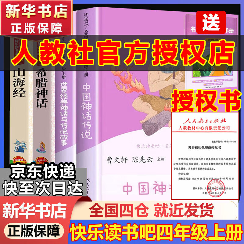 快乐读书吧四年级上册/下册 中国神话传说 世界经典神话与传说故事 希腊神话 山海经 人教版十万个为什么 灰尘的旅行看看我们的地球人类起源的演化过程读物必读课外书课外阅读书籍书目人民教育出版社 四年级上