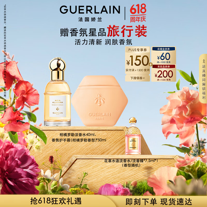 嬌蘭（Guerlain）柑橘羅勒香水護(hù)手霜禮盒套裝淡香水40ml護(hù)手霜50ml生日禮物送女友