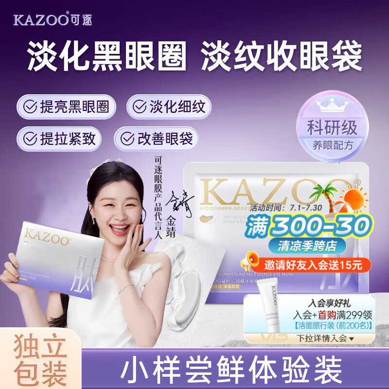 KAZOO冻干眼膜贴眼袋提拉紧致抗皱淡化黑眼圈细纹眼贴紧眼周小样单组