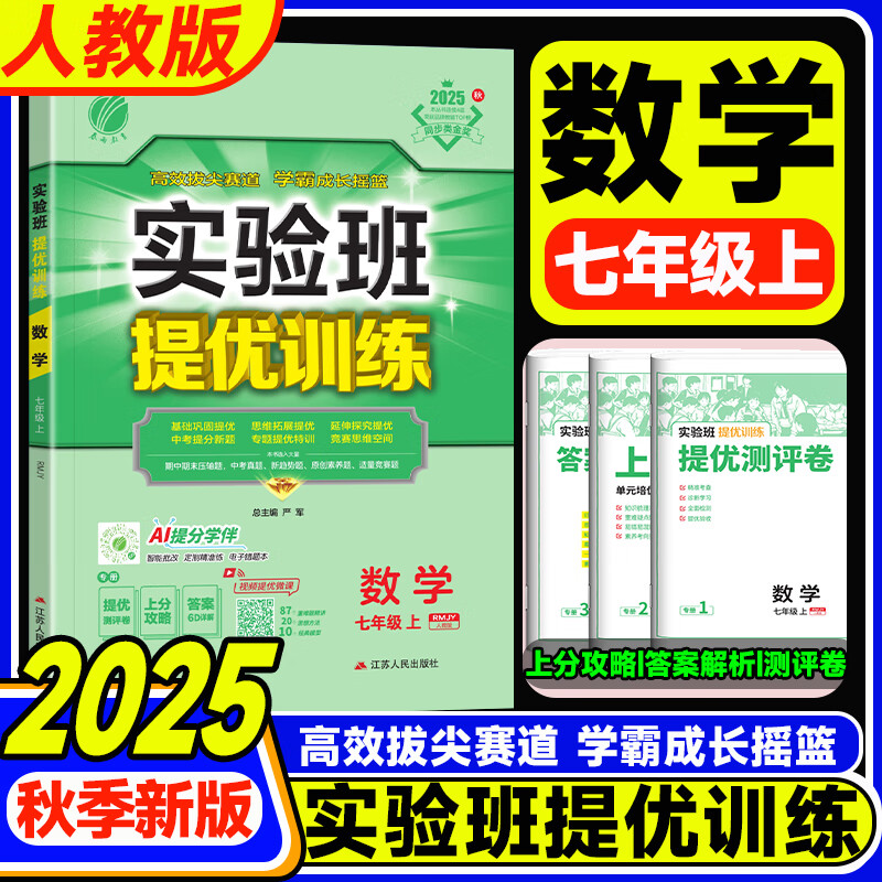 可选】2025新版实验班提优训练七年级上册语文数学英语教材练习册人教北师大版初中专项训练同步练习册必刷初一教材 【上册】