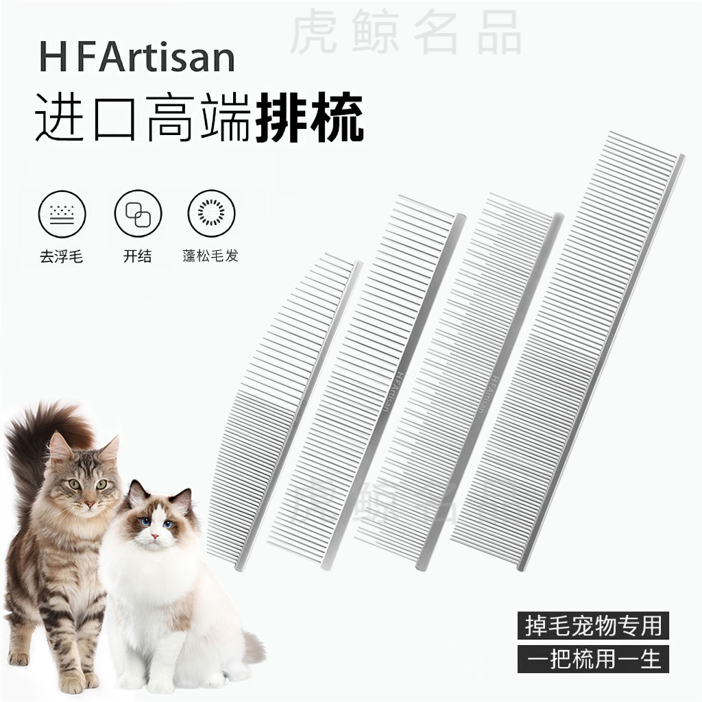 HFARTISAN HF排梳子高端赛级【猫毛梳】猫狗通用去浮毛底绒开结梳毛不飞毛 银色【错齿X3+月牙X6】除底绒多猫犬