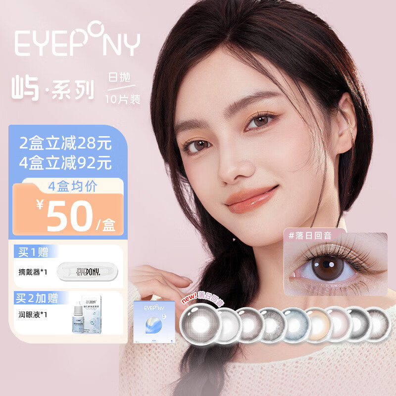 EYEPONY 美瞳日抛屿系列10片屿麋褐暮色迟迟近视隐形眼镜自然三明治工艺 小露珠 650度