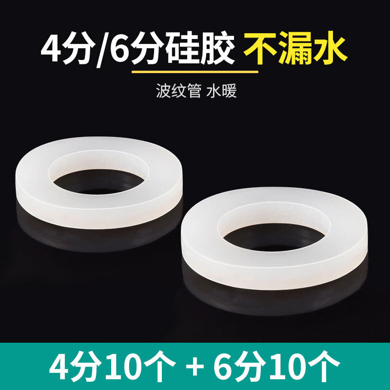 起點(diǎn)如日（QIDIANRURI）4分硅膠墊片橡膠密封圈圓形絕緣平墊6分1寸水管塑膠塑料尼龍墊圈 白色硅膠4分+6分各10個
