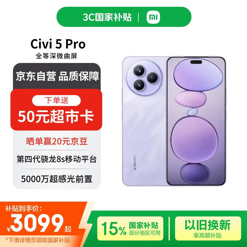 小米（MI）Xiaomi Civi 5 Pro 第四代骁龙8s 16GB+512GB 星云紫【赠话费券】