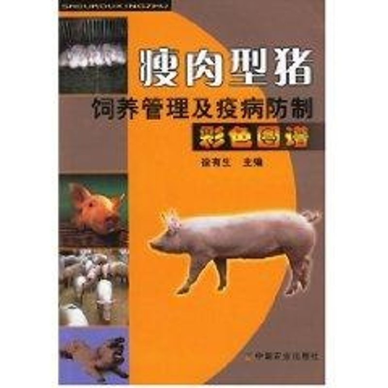 瘦肉型猪饲养管理及疫病防治彩色图谱