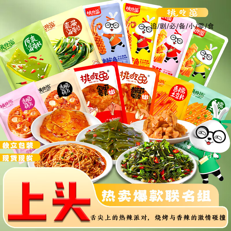 挑吃兔宿舍素食开袋即食下饭小零食追剧办公室必备 组合装50包共750克 源头工厂直发