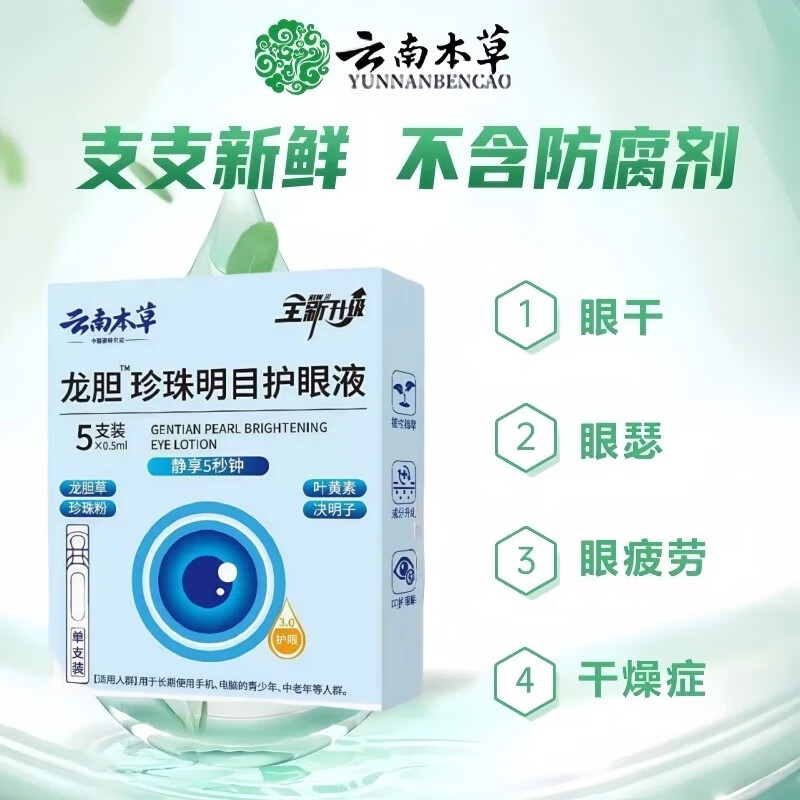 云南本草【全新升級3.0版】云南本草龍膽珍珠明目護眼液獨立裝護眼部健康 【龍膽珍珠護眼液3.0】五盒-護眼