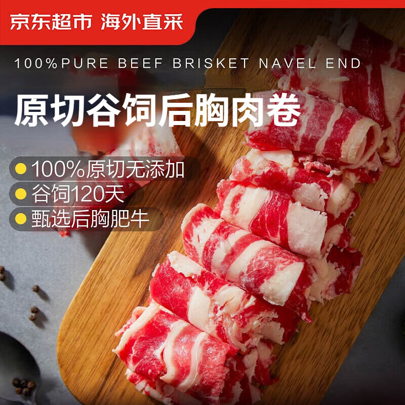 京东超市海外直采进口谷饲原切肥牛卷 1斤 牛后胸火锅烧烤食材牛肉