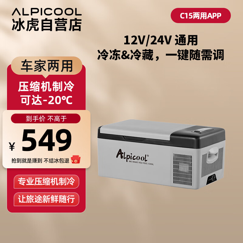 冰虎（Alpicool）车载冰箱 C15车家两用APP宿舍迷你冷冻冷藏户外旅行压缩机小冰箱