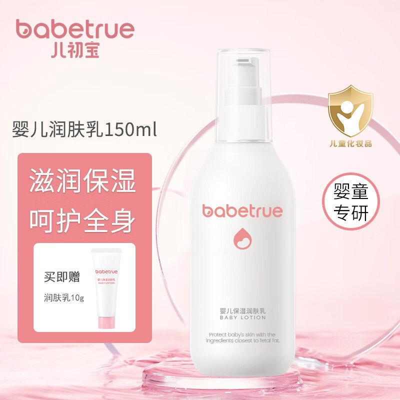 儿初宝（babetrue）婴儿润肤乳儿童身体乳宝宝乳液四季滋润全身补水保湿面霜 【清爽无香】150ml