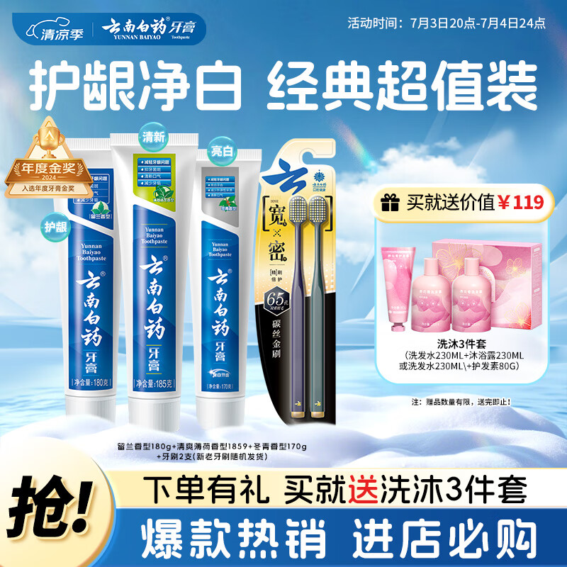 云南白药牙膏口腔护理经典套装 护龈亮白祛渍 清新口气3支装535g+牙刷2支
