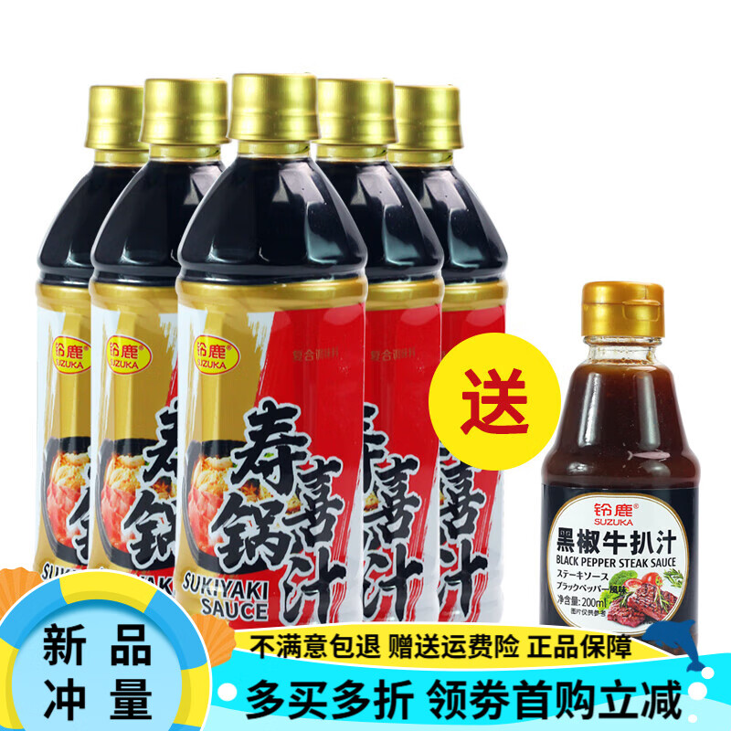 鈴鹿壽喜燒汁500ml日式肥?；疱佌{(diào)味醬汁味淋壽喜鍋料汁底料湯料 5瓶裝【送黑胡椒醬1瓶】