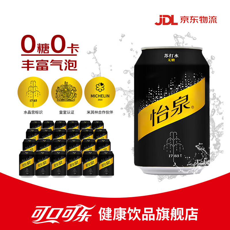 可口可乐怡泉气泡水 无糖饮料苏打水干姜水汤力水汽水饮料 330ml整箱装 【经典普通罐】怡泉原味330mI*24