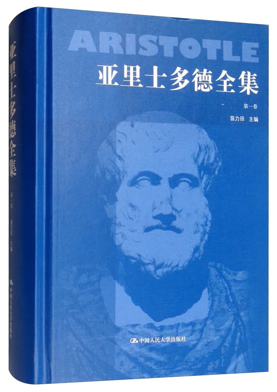 亚里士多德全集（第一卷 典藏本）