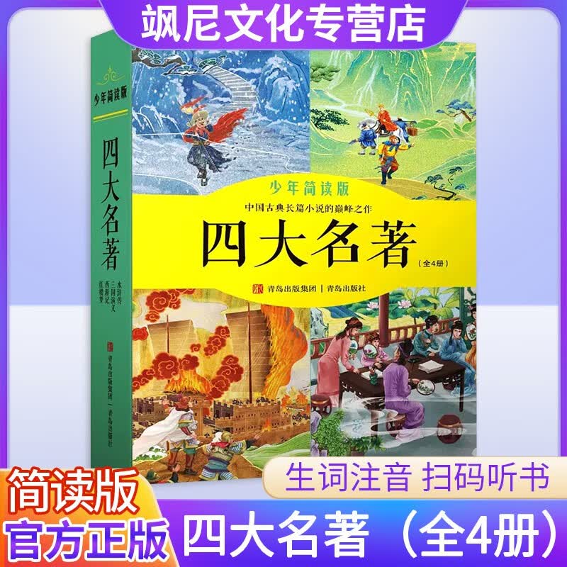 2023四大名著西游记红楼梦水浒传三国演义全套四册少年简牍版小学生课外阅读书青岛出版社