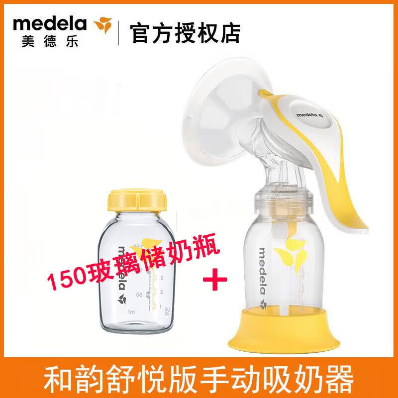 美德乐Medela 美德乐和韵手动吸奶器吸乳器 和韵舒悦版吸奶器整套全新 和韵手动吸奶器+玻璃150储瓶1个 手动吸奶器