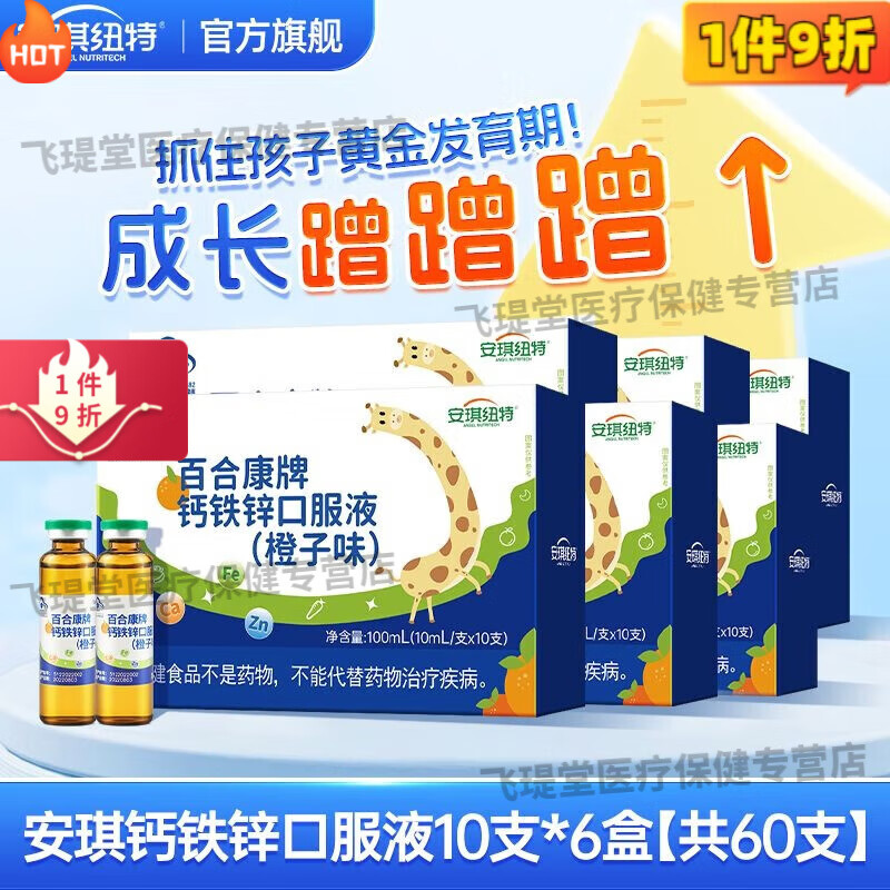 安琪紐特（ANGEL NUTRITECH）補(bǔ)丨鋅鈣鐵鋅口服液10支裝葡萄糖酸鋅鈣口 10支/盒*6盒【60支】守護(hù)成長(zhǎng)每一刻
