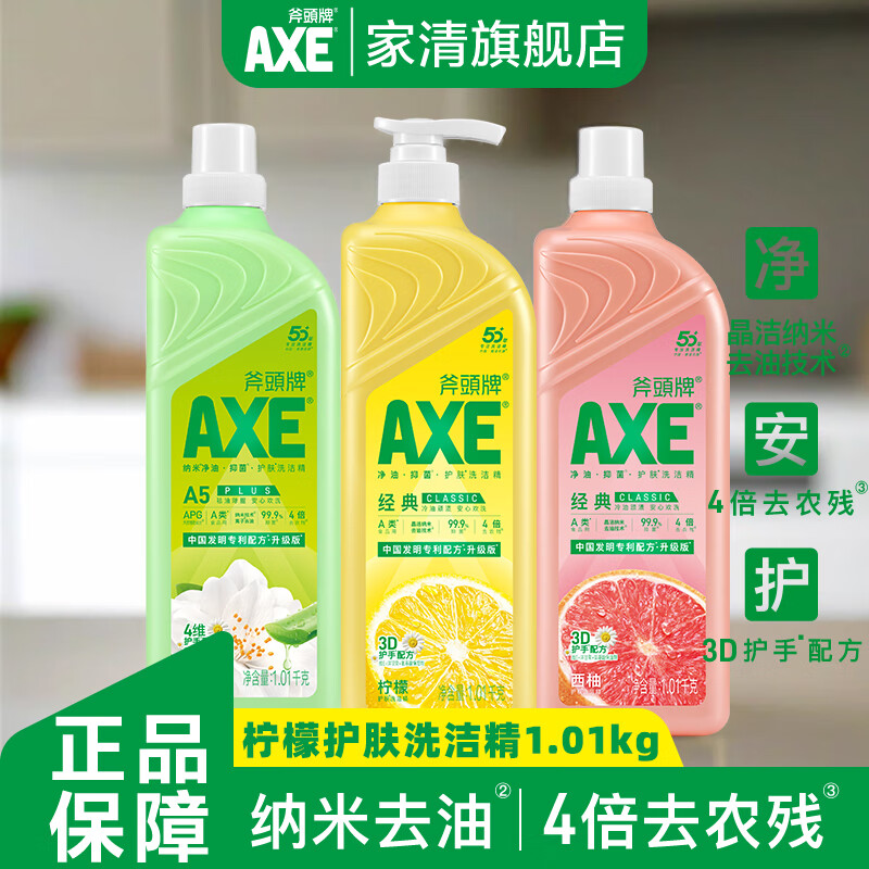 斧头牌（AXE）洗洁精大桶食品级家用果蔬餐具清洗剂不伤手去油除味餐具净洗碗液 【不伤手】家庭组合1.01kg*3