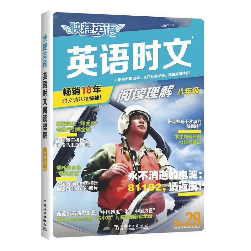 快捷英语时文阅读理解八年级29期新版 阅读理解完形填空任务型阅读短文填空语法填空
