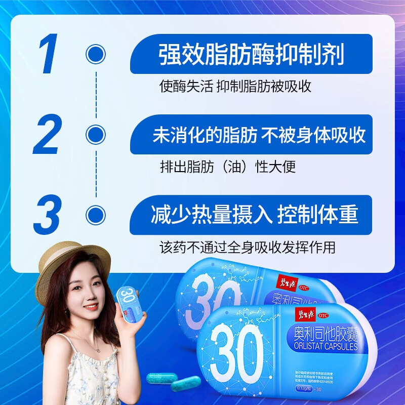 [碧生源]奥利司他胶囊 0.12g*30粒 1盒装 0.12g 减肥药 排油瘦身减肥减脂 治疗肥胖 奥利司他正品国药准字 排油体验
